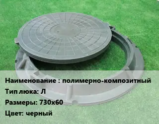 Люк полимерно-композитный Тип:Л 730х60 черный
